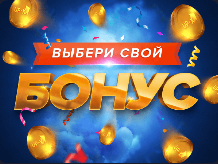 Выбери бонус